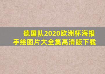 德国队2020欧洲杯海报手绘图片大全集高清版下载