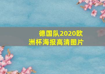 德国队2020欧洲杯海报高清图片