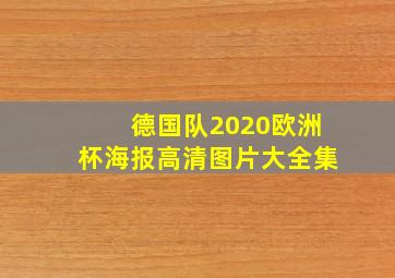 德国队2020欧洲杯海报高清图片大全集