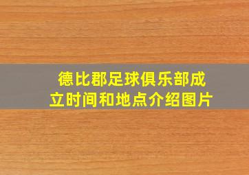 德比郡足球俱乐部成立时间和地点介绍图片