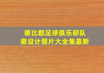 德比郡足球俱乐部队徽设计图片大全集最新