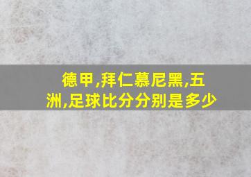 德甲,拜仁慕尼黑,五洲,足球比分分别是多少