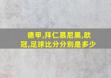 德甲,拜仁慕尼黑,欧冠,足球比分分别是多少