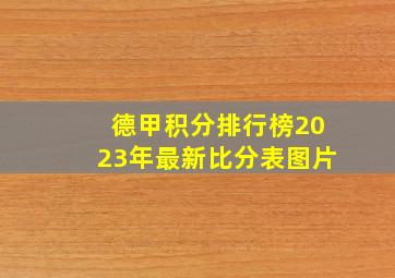 德甲积分排行榜2023年最新比分表图片