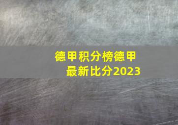 德甲积分榜德甲最新比分2023