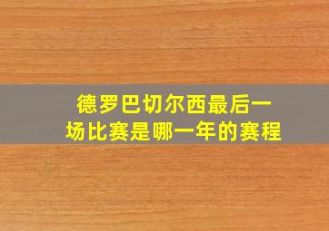 德罗巴切尔西最后一场比赛是哪一年的赛程