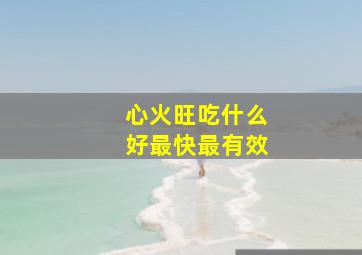 心火旺吃什么好最快最有效