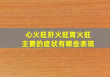 心火旺肝火旺胃火旺主要的症状有哪些表现