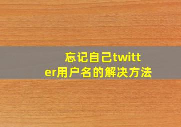 忘记自己twitter用户名的解决方法