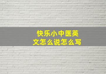 快乐小中医英文怎么说怎么写