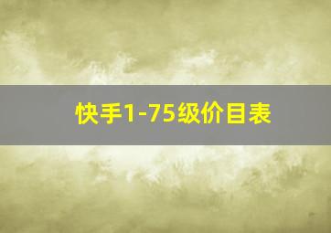 快手1-75级价目表