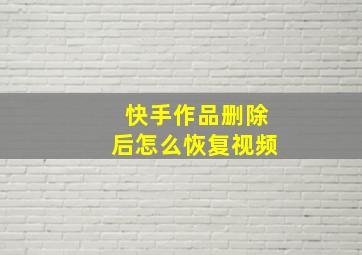 快手作品删除后怎么恢复视频