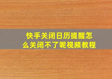 快手关闭日历提醒怎么关闭不了呢视频教程