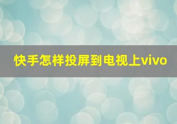 快手怎样投屏到电视上vivo