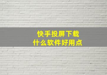 快手投屏下载什么软件好用点