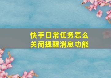 快手日常任务怎么关闭提醒消息功能