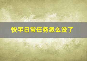 快手日常任务怎么没了