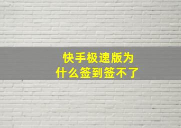 快手极速版为什么签到签不了