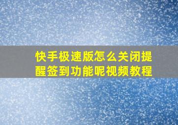 快手极速版怎么关闭提醒签到功能呢视频教程