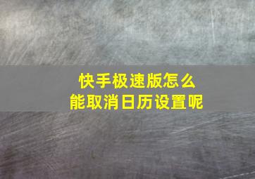 快手极速版怎么能取消日历设置呢