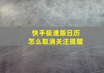 快手极速版日历怎么取消关注提醒