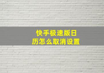 快手极速版日历怎么取消设置