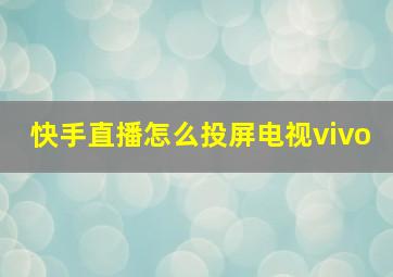 快手直播怎么投屏电视vivo