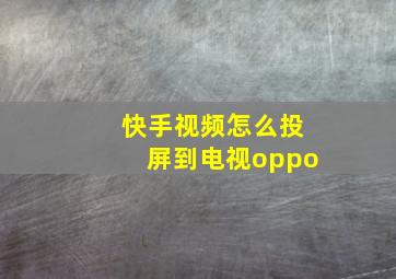 快手视频怎么投屏到电视oppo