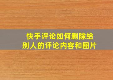 快手评论如何删除给别人的评论内容和图片