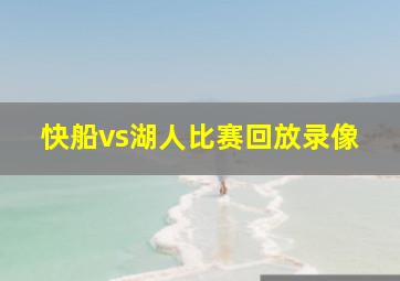 快船vs湖人比赛回放录像