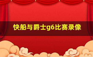 快船与爵士g6比赛录像