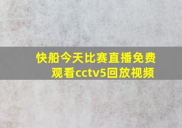 快船今天比赛直播免费观看cctv5回放视频