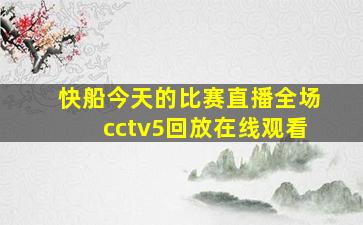 快船今天的比赛直播全场cctv5回放在线观看