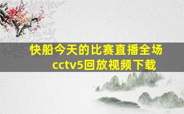 快船今天的比赛直播全场cctv5回放视频下载