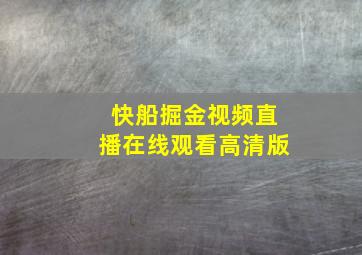 快船掘金视频直播在线观看高清版