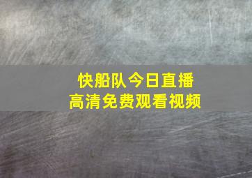 快船队今日直播高清免费观看视频