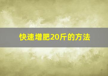 快速增肥20斤的方法