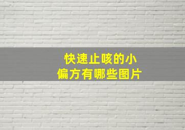 快速止咳的小偏方有哪些图片