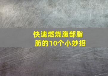 快速燃烧腹部脂肪的10个小妙招