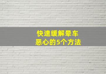 快速缓解晕车恶心的5个方法