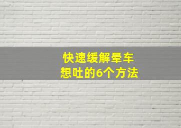 快速缓解晕车想吐的6个方法