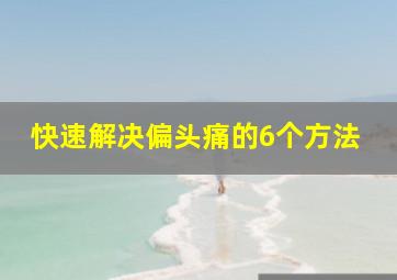 快速解决偏头痛的6个方法