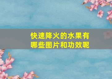 快速降火的水果有哪些图片和功效呢