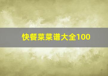 快餐菜菜谱大全100