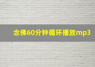 念佛60分钟循环播放mp3