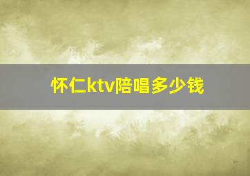 怀仁ktv陪唱多少钱