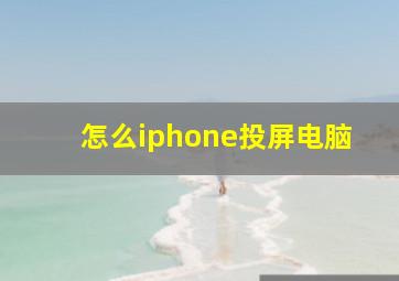 怎么iphone投屏电脑