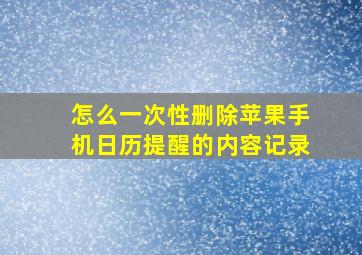 怎么一次性删除苹果手机日历提醒的内容记录