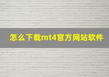 怎么下载mt4官方网站软件