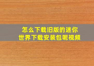 怎么下载旧版的迷你世界下载安装包呢视频